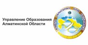 Управление образования Алматинской области