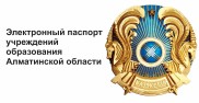 Электронный паспорт учреждения образования Алматинской области