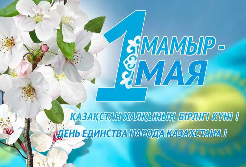 С 1 Мая – Днем единства народа Казахстана!